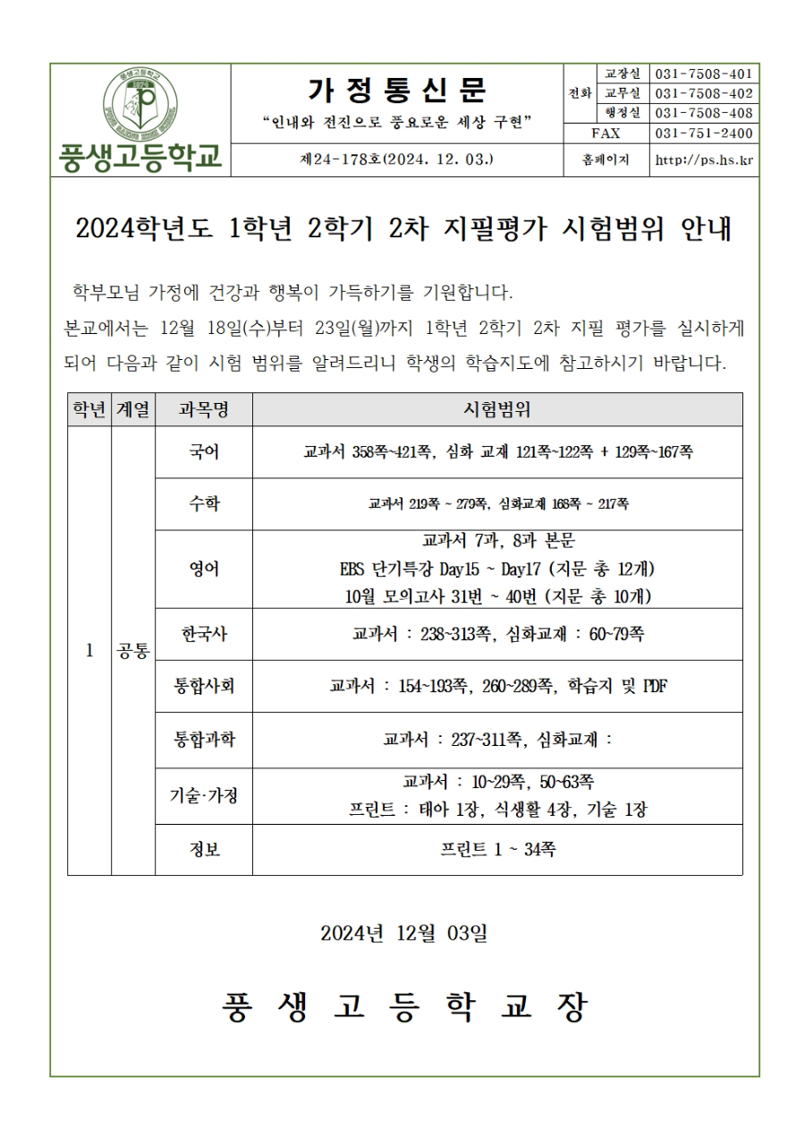 2024학년도 1학년 2학기 2차 지필평가 시험범위 안내001.jpg