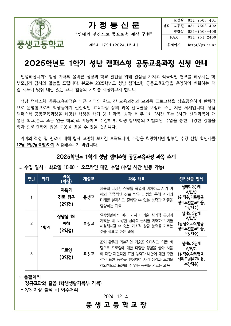 2025학년도 1학기 성남 캠퍼스형 공동교육과정 1학년 신청 안내문_1.jpg