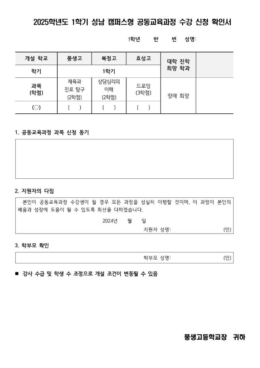 2025학년도 1학기 성남 캠퍼스형 공동교육과정 1학년 신청 안내문_2.jpg