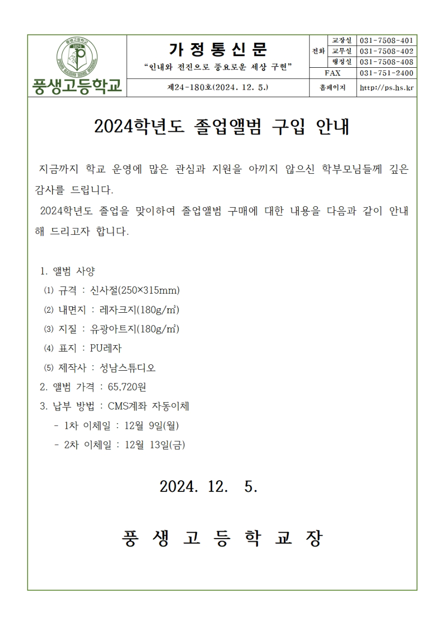 [가정통신문] 2024학년도 졸업앨범 구입 안내001.jpg