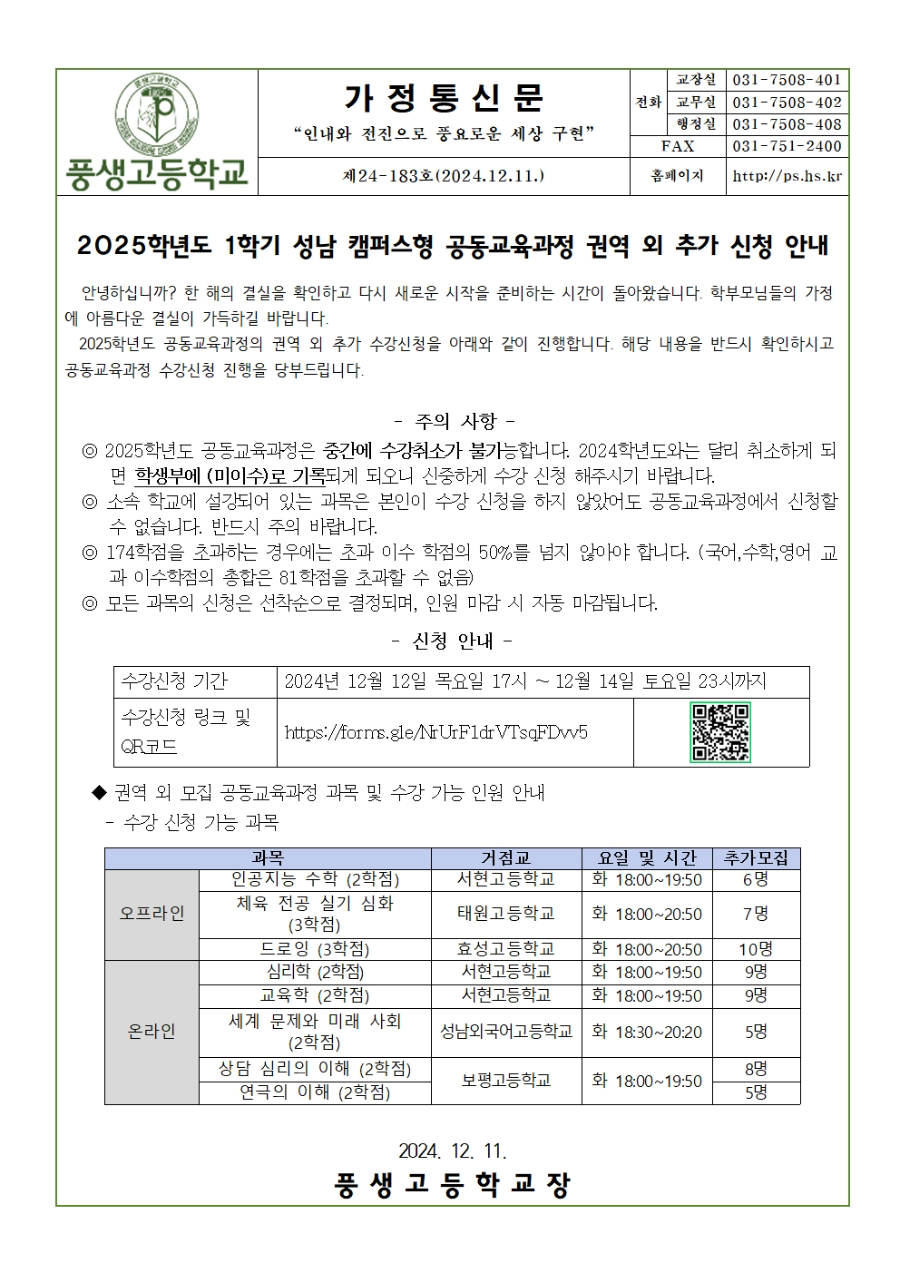 [가정통신문] 2025학년도 1학기 성남 캠퍼스형 공동교육과정 권역 외 추가신청 안내(1학년)001.jpg