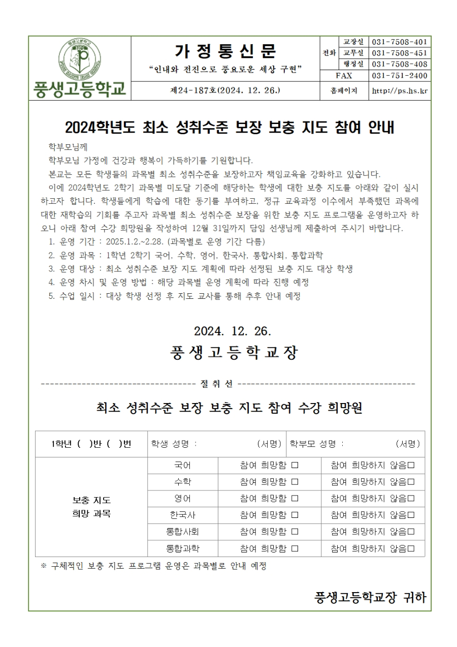 [가정통신문]2024학년도 최소 성취수준 보장 보충 지도 참여 안내(2학기)001.jpg