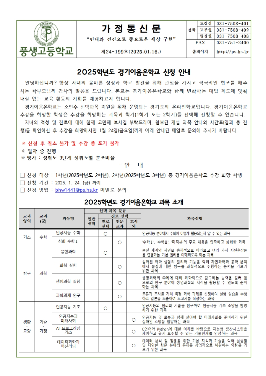 [가정통신문] 2025학년도 경기이음온학교 수강신청 안내(1,2학년)001.jpg